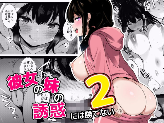 【中出し】 彼女の妹の誘惑には勝てない2 【d_641791】