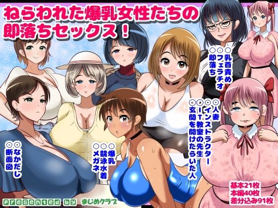 【中出し】 ねらわれた爆乳女性の即落ちセックス！ 【d_641846】