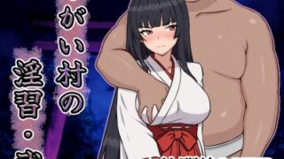 【中出し】 つがい村の淫習・弐 【d_642380】