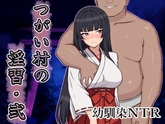 【中出し】 つがい村の淫習・弐 【d_642380】