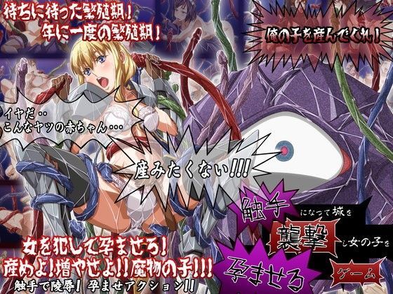 【中出し】 触手になって城を襲撃し女の子を孕ませるゲーム 【d_062627】