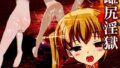 【中出し】 雌尻淫獄〜女たちは孕むまでケツ出し連続アクメでよがり狂う〜 【d_064595】