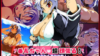 【中出し】 番長ちゃん、超頑張る！ 【d_076330】