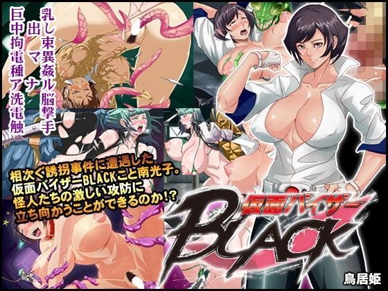 【中出し】 仮面バイザーBLACK 【d_077500】
