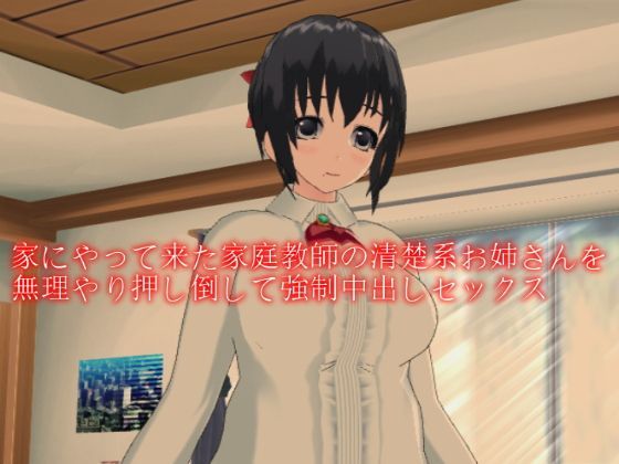 【中出し】 家にやって来た家庭教師の清楚系お姉さんを無理やり押し倒して強●中出しセックス 【d_112751】