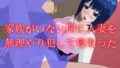 【中出し】 家族がいない間に人妻を無理やり犯して寝取った 【d_122342】