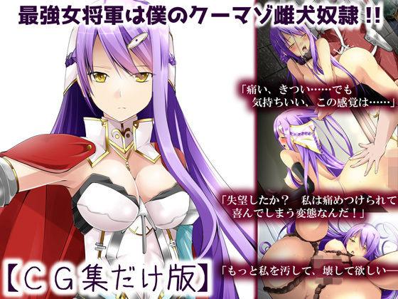 【中出し】 最強女将軍は僕のクーマゾ雌犬奴●【CG集だけ版】 【d_134415】