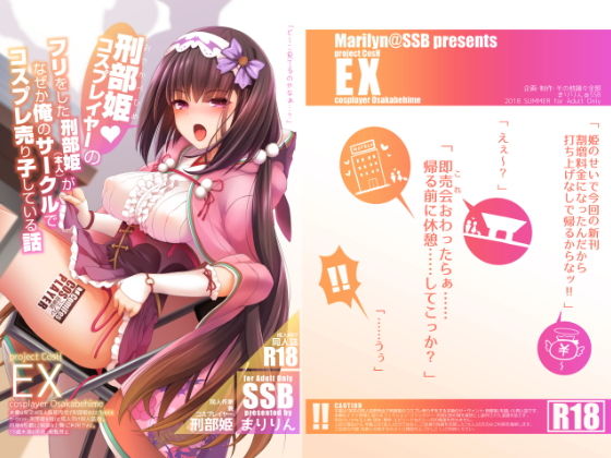 【中出し】 刑部姫コスプレイヤーのフリをした刑部姫（本人）が何故か俺のサークルでコスプレ売り子している話 【d_135422】