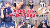 【中出し】 女子校生にTSFしてレ●プや逆レ●プを生放送するCG集 【d_155077】