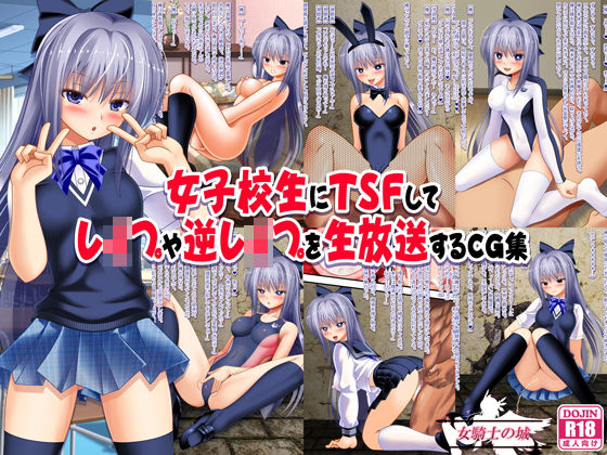 【中出し】 女子校生にTSFしてレ●プや逆レ●プを生放送するCG集 【d_155077】