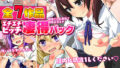 【中出し】 7作品凄得パック！女子学生に痴●、無理やり開発＆孕ませ、膣内に精液1Lください？ヌルヌルおま●こ発情妹 【d_155897】