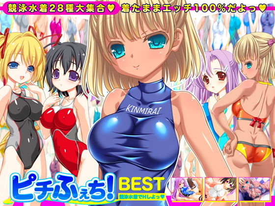 【中出し】 【競泳水着全28種】ピチふぇち！ BEST 競泳水着でHしよっ【ミニ原画付き】 【d_156722】