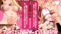 【中出し】 ★アルケミストの姉がザーメンを集めるワケ〜浮気SEXで赤ちゃん錬成！おねシ〇タRPG〜★ 【d_158569】