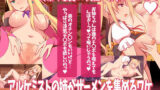 【中出し】 ★アルケミストの姉がザーメンを集めるワケ〜浮気SEXで赤ちゃん錬成！おねシ〇タRPG〜★ 【d_158569】