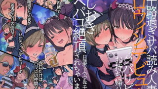 【中出し】 三十路過ぎサバ読み人妻のハロウィンデビュー イケメンパリピにお持ち帰り後、おしおきアヘパコ絶頂されちゃいました。日菜子（32）＆千佳（30） 【d_165468】