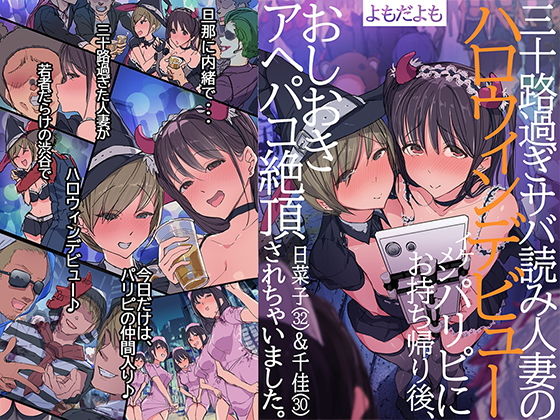【中出し】 三十路過ぎサバ読み人妻のハロウィンデビュー イケメンパリピにお持ち帰り後、おしおきアヘパコ絶頂されちゃいました。日菜子（32）＆千佳（30） 【d_165468】