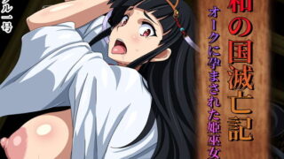 【中出し】 和の国滅亡記 オークに孕まされた姫巫女 【d_167840】