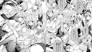 【中出し】 ごぶんのご 〜After〜 -中野家五つ子ハーレムEND- 【d_168342】