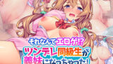【中出し】 それなんてエロゲ！？ ツンデレ同級生が義妹になっちゃった！ 【d_168840】