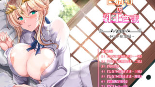 【中出し】 となりの乳王さま・メモリーズvol. 1 【d_170517】