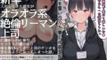 【中出し】 僕の職場に新卒入社してきた彼女がオラオラ系絶倫リーマン上司に寝取られた挙句、僕を裏切ってまで上司のチンポを求めるようになってしまった話。 【d_180220】