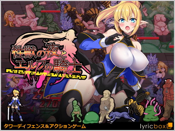 【中出し】 性獣の夜とエルフの騎士 【d_180410】