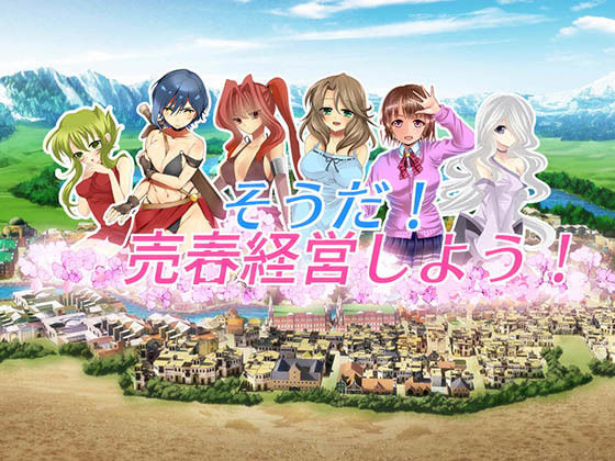 【中出し】 そうだ売春経営しようVer.2.45 【d_182014】