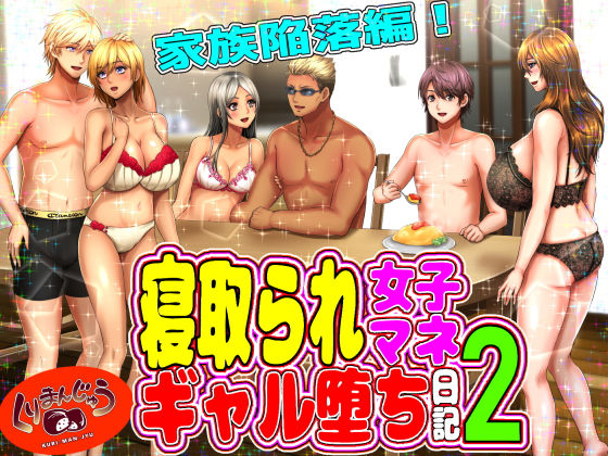 【中出し】 寝取られ女子マネのギャル堕ち日記2 【d_187034】