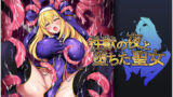 【中出し】 性獣の夜と堕ちた聖女 【d_187594】