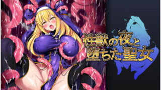 【中出し】 性獣の夜と堕ちた聖女 【d_187594】