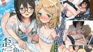 【中出し】 歪んだ三角の和を求めて 【d_188576】