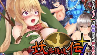 【中出し】 妖怪隠遁伝！くノ一たまえ 【d_190937】
