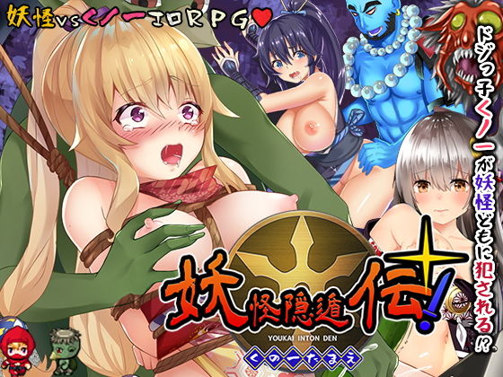 【中出し】 妖怪隠遁伝！くノ一たまえ 【d_190937】