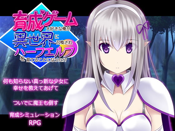 【中出し】 育成ゲーム大好きな俺が異世界に召喚されハーフエルフを育てることになった！？ 【d_206327】