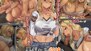 【中出し】 黒ギャル従妹と「傷心えっち」する一ヶ月 【d_211125】