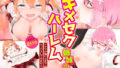 【中出し】 キメセク姉妹のハーレム 〜アタマが蕩けるまでセックスしてみませんか？〜 【d_211669】