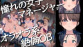 【中出し】 ヤリサーの中で僕だけ純情。ずっとずっと大好きだった憧れの女子マネージャーが、オラオラ系絶倫OBたちにやりたい放題やられちゃうのをただ見ていることしかできない僕。 【d_217070】