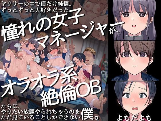 【中出し】 ヤリサーの中で僕だけ純情。ずっとずっと大好きだった憧れの女子マネージャーが、オラオラ系絶倫OBたちにやりたい放題やられちゃうのをただ見ていることしかできない僕。 【d_217070】
