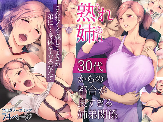 【中出し】 熟れ姉〜30代からの都合が良すぎる姉弟関係〜 【d_222461】