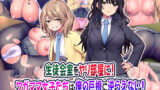 【中出し】 生徒会室をヤリ部屋に！ ワガママ女子たちは俺の巨根に逆らえない！ 【d_222484】