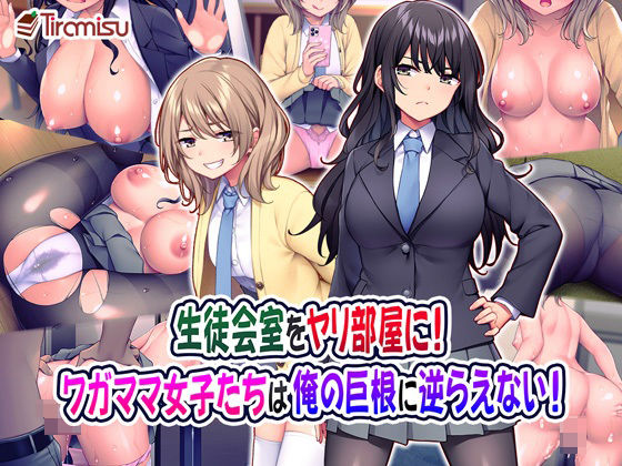 【中出し】 生徒会室をヤリ部屋に！ ワガママ女子たちは俺の巨根に逆らえない！ 【d_222484】