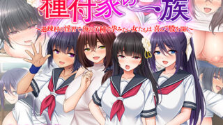 【中出し】 種付家の一族〜過疎村の淫習で俺の子種で孕みたい女たちは喜んで股を開く〜 【d_233702】