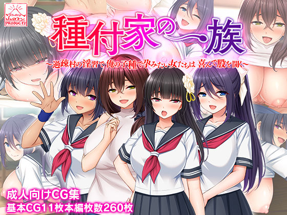 【中出し】 種付家の一族〜過疎村の淫習で俺の子種で孕みたい女たちは喜んで股を開く〜 【d_233702】