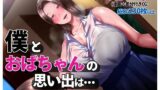 【中出し】 僕とおばちゃんの思い出は・・・ 【d_238172】