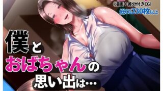 【中出し】 僕とおばちゃんの思い出は・・・ 【d_238172】