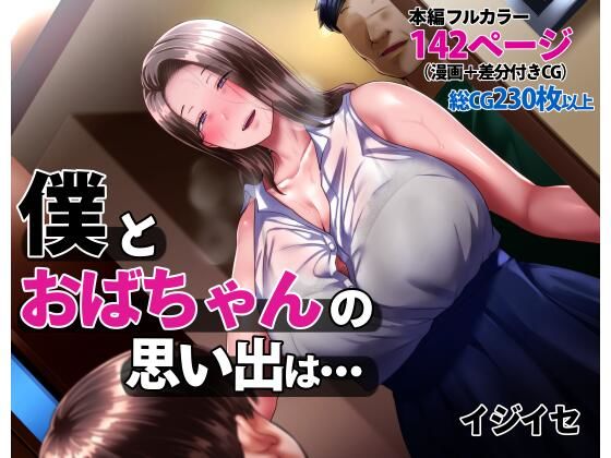 【中出し】 僕とおばちゃんの思い出は・・・ 【d_238172】