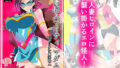 【中出し】 人妻超人マイティ・マダム！VS催淫ヤリチン怪人 前編 【d_242824】