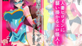 【中出し】 人妻超人マイティ・マダム！VS催淫ヤリチン怪人 前編 【d_242824】