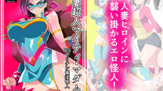 【中出し】 人妻超人マイティ・マダム！VS催淫ヤリチン怪人 前編 【d_242824】