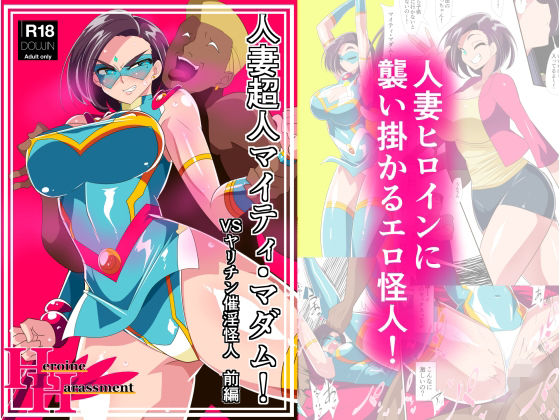 【中出し】 人妻超人マイティ・マダム！VS催淫ヤリチン怪人 前編 【d_242824】